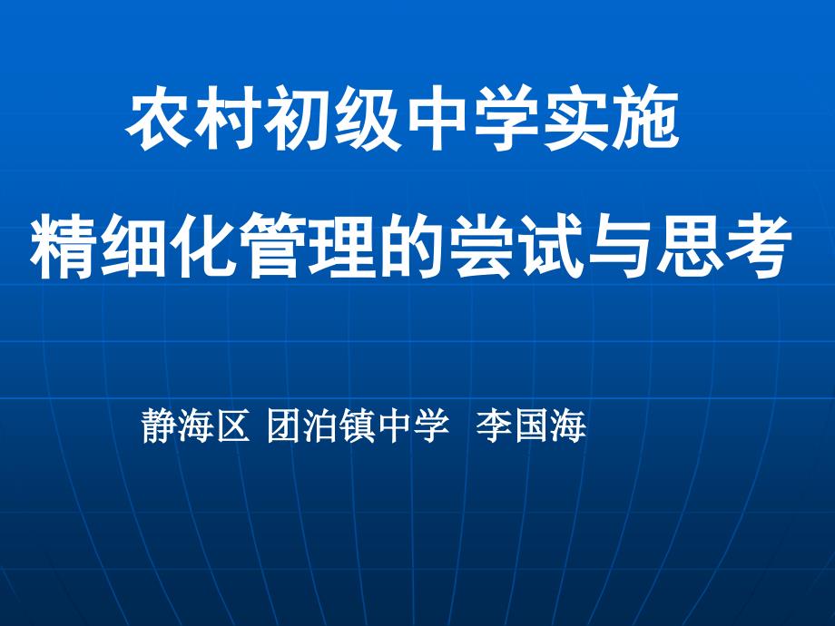 农村初级中学实施精细化管理的尝试与思考_第1页