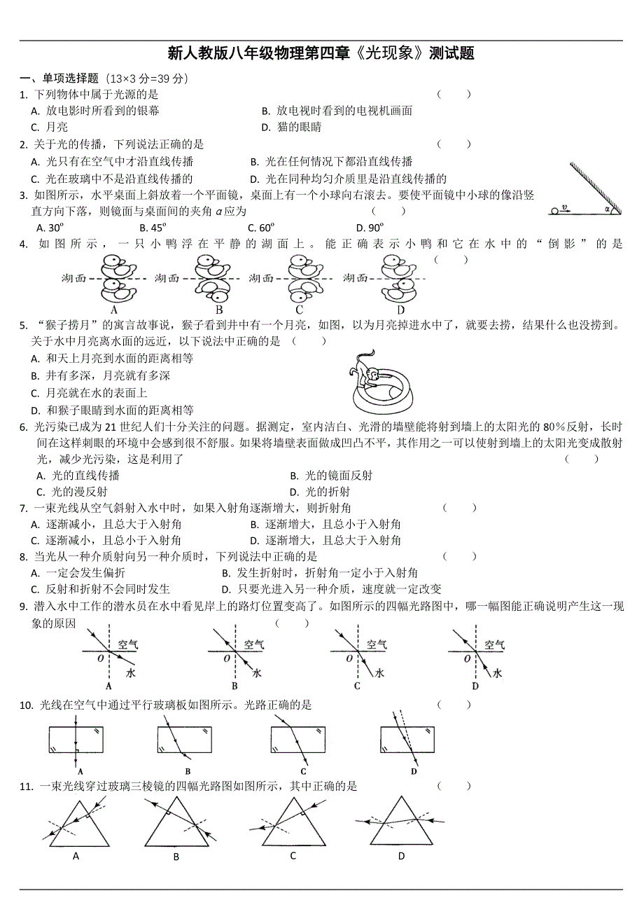 人教版八年级物理 光现象单元测试题_第1页