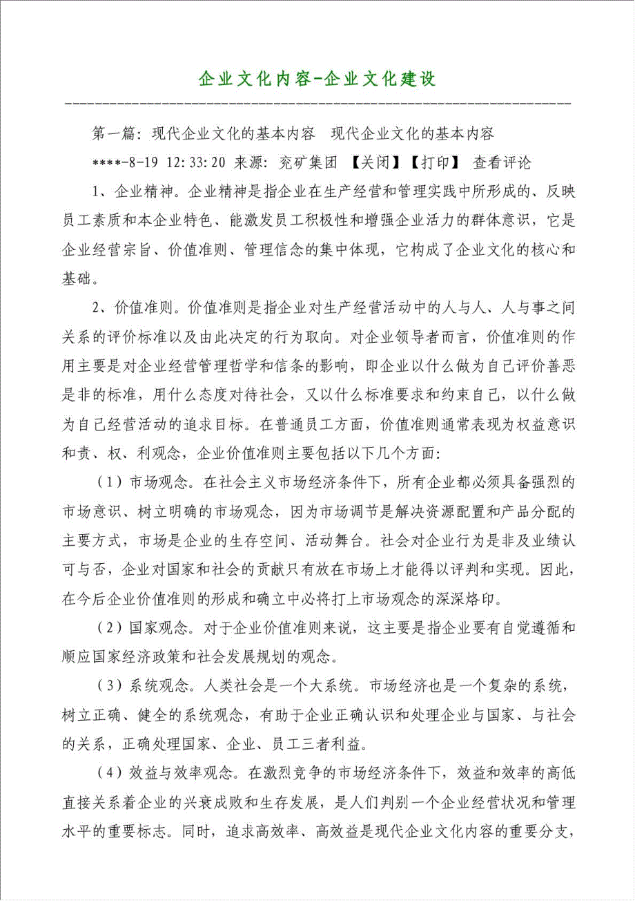 企业文化内容-企业文化建设材料.doc_第1页