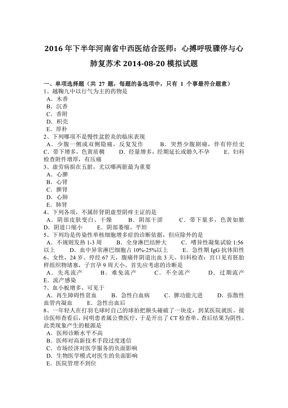 2016年下半年河南省中西医结合医师：心搏呼吸骤停与心肺复苏术2014-08-20模拟试题_第1页