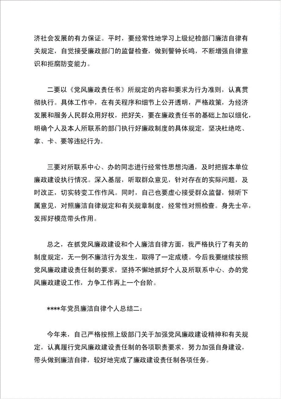 党员廉洁自律个人总结报告.doc_第3页