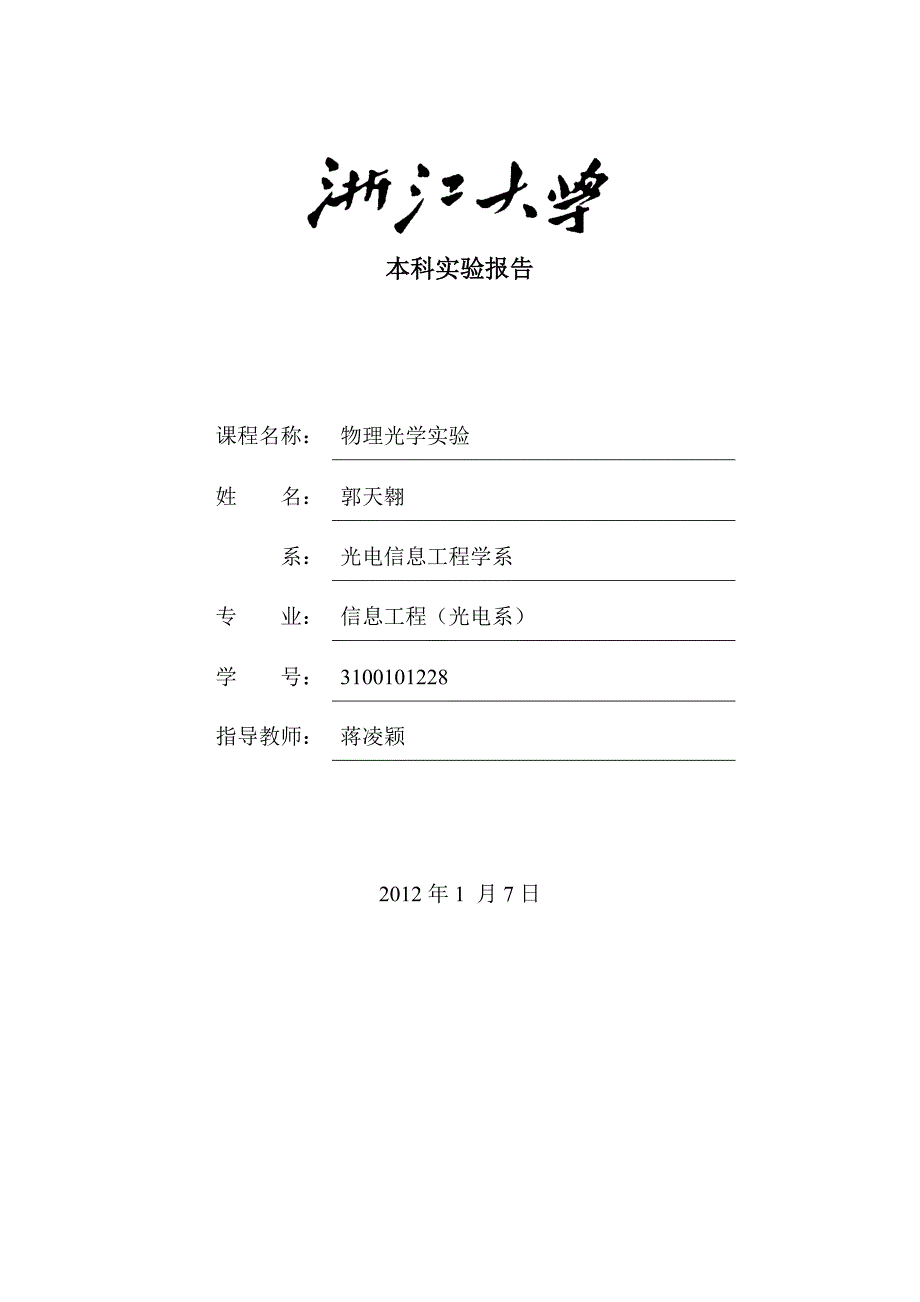 浙江大学物理光学实验报告_图文_第1页