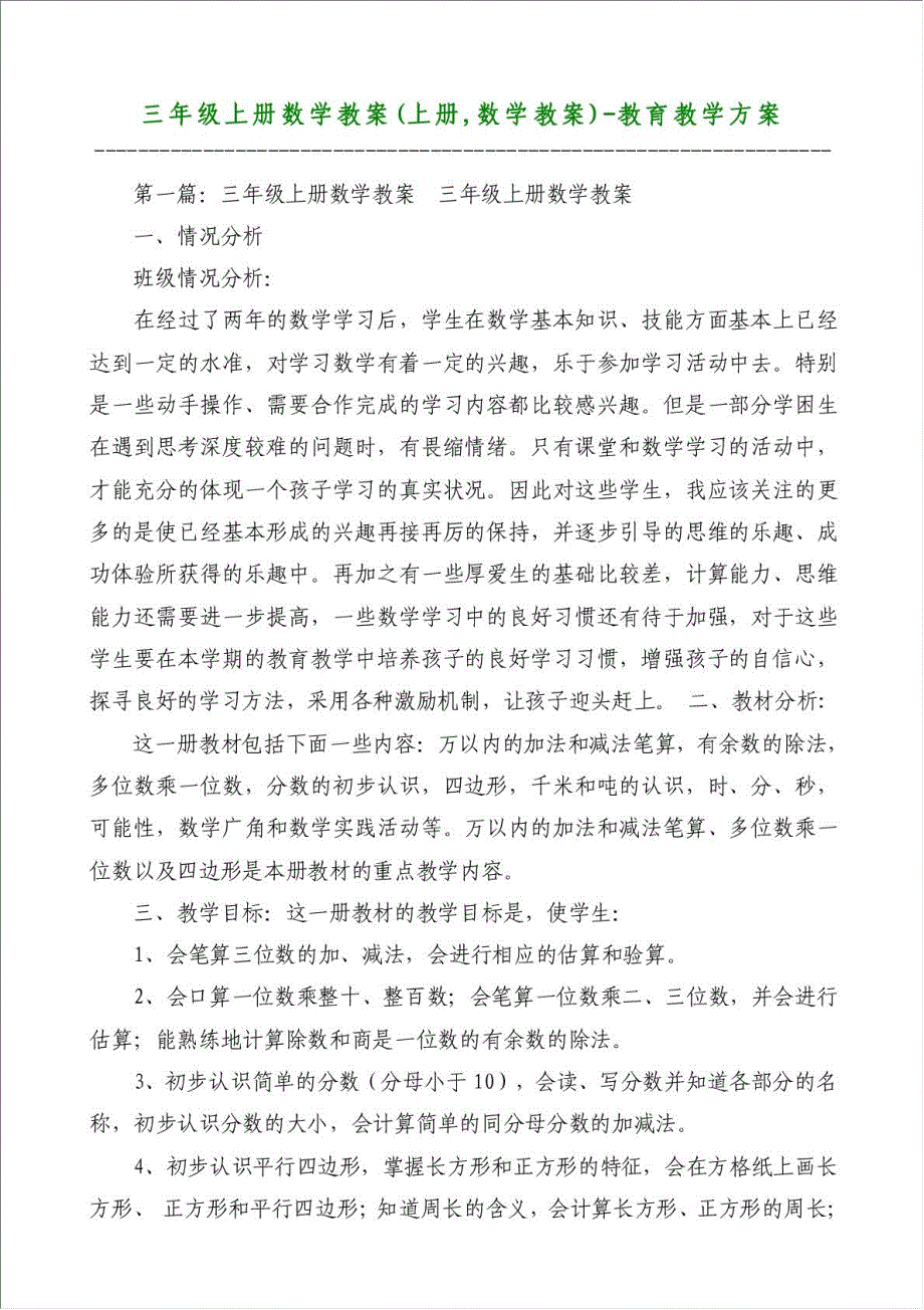 三年级上册数学教案(上册,数学教案)-教育教学方案材料.doc_第1页