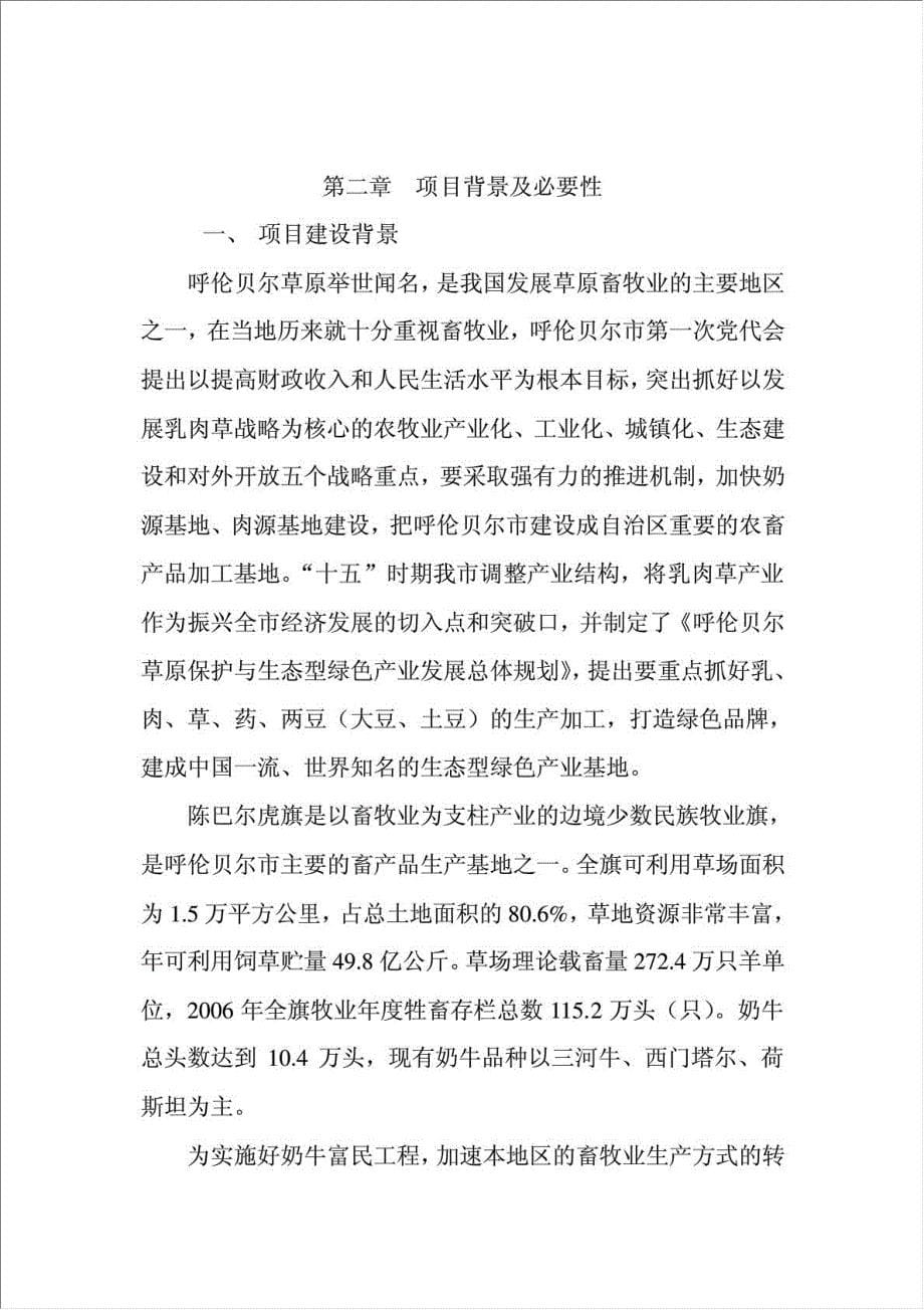 奶牛专业合作社奶牛小区项目可行性建议书.doc_第5页