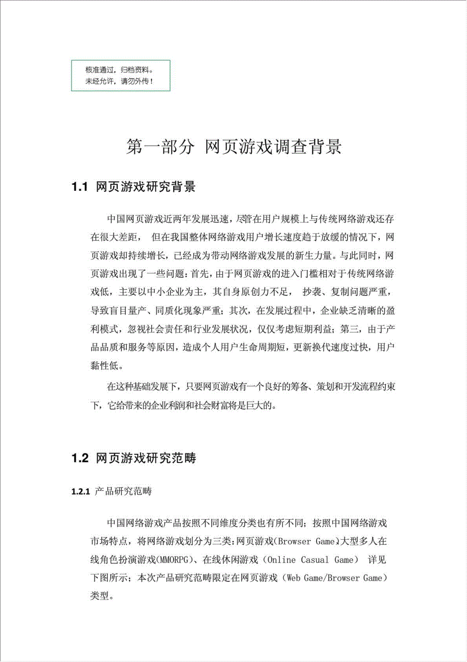 中国网页游戏项目可行性建议书.doc_第1页