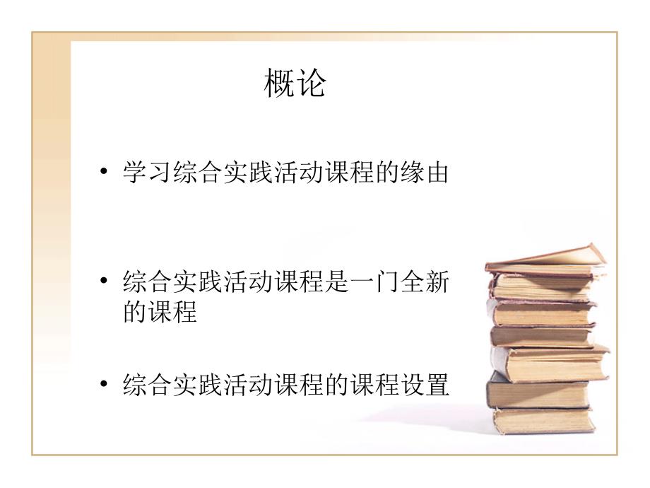 小学综合实践活动2018.3课件_第1页