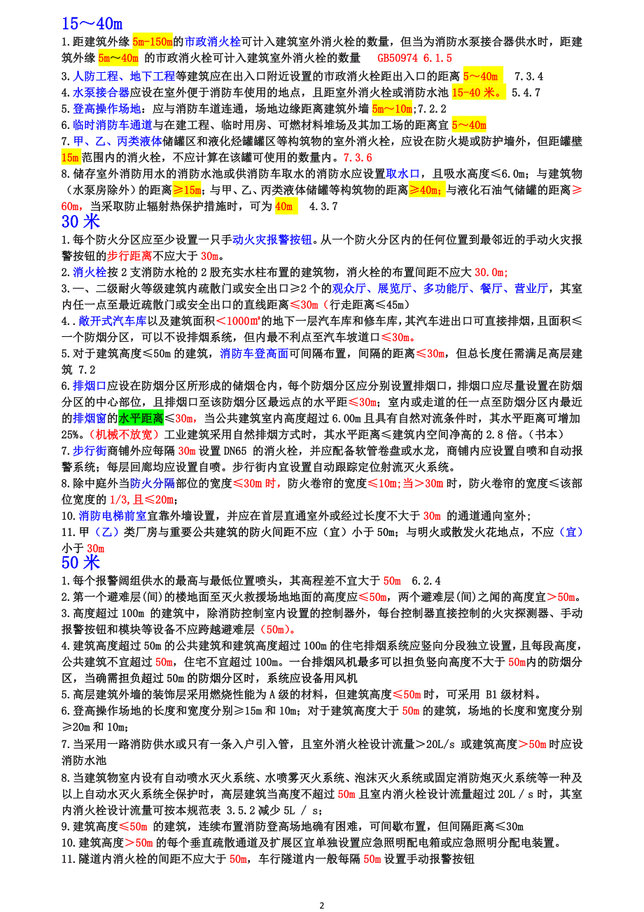 2019消防工程师考试数字记忆法_第2页