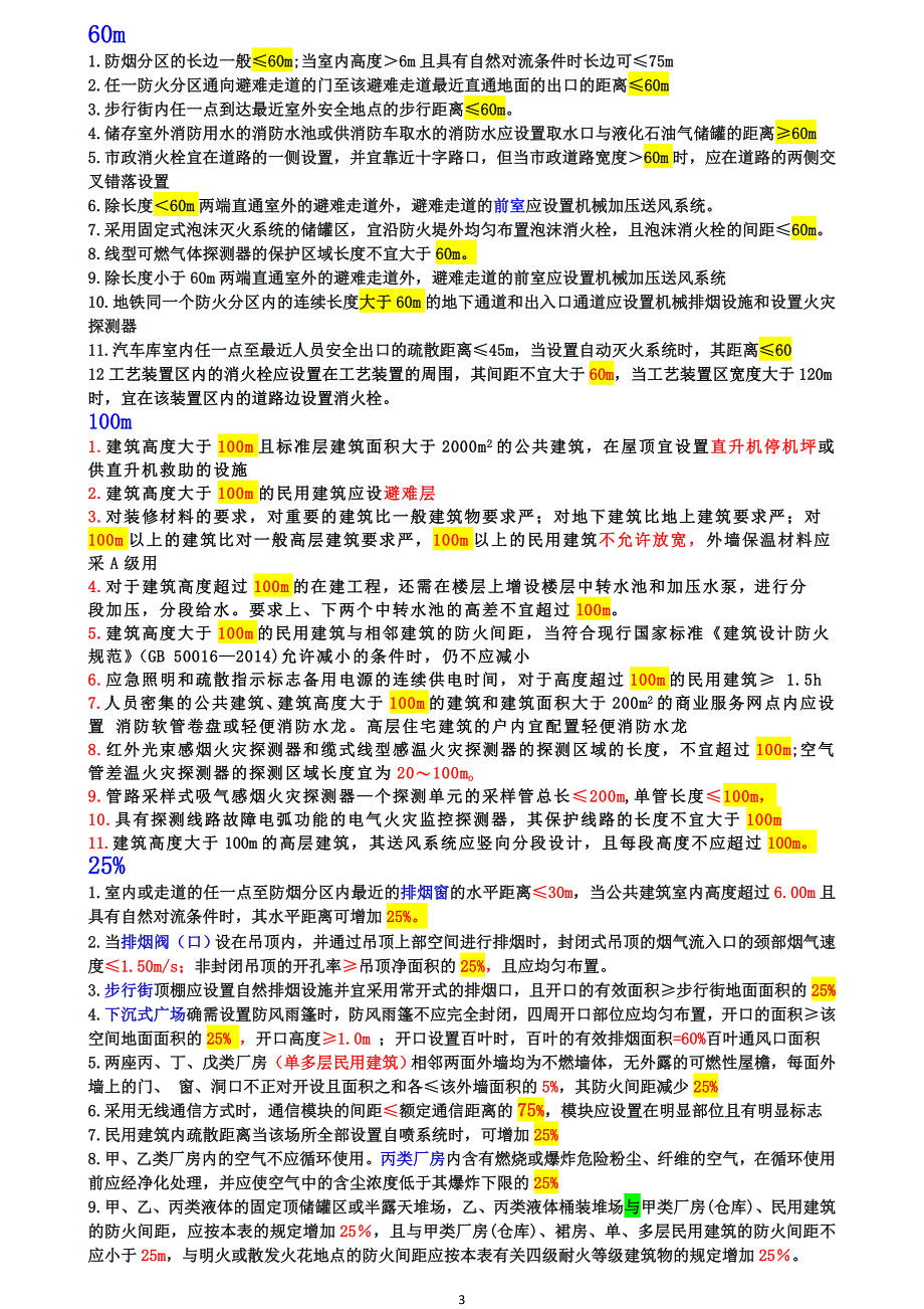 2019消防工程师考试数字记忆法_第3页