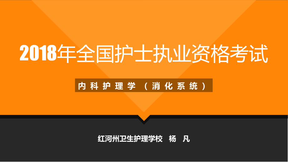 18年护考培训  消化系统_第1页