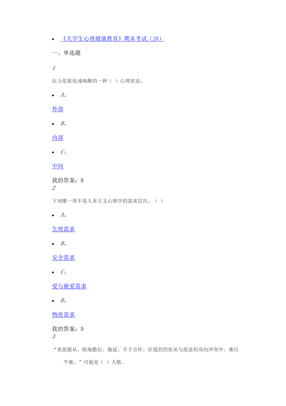 大学生心理健康教育(17年版)期末考试 答案_第1页