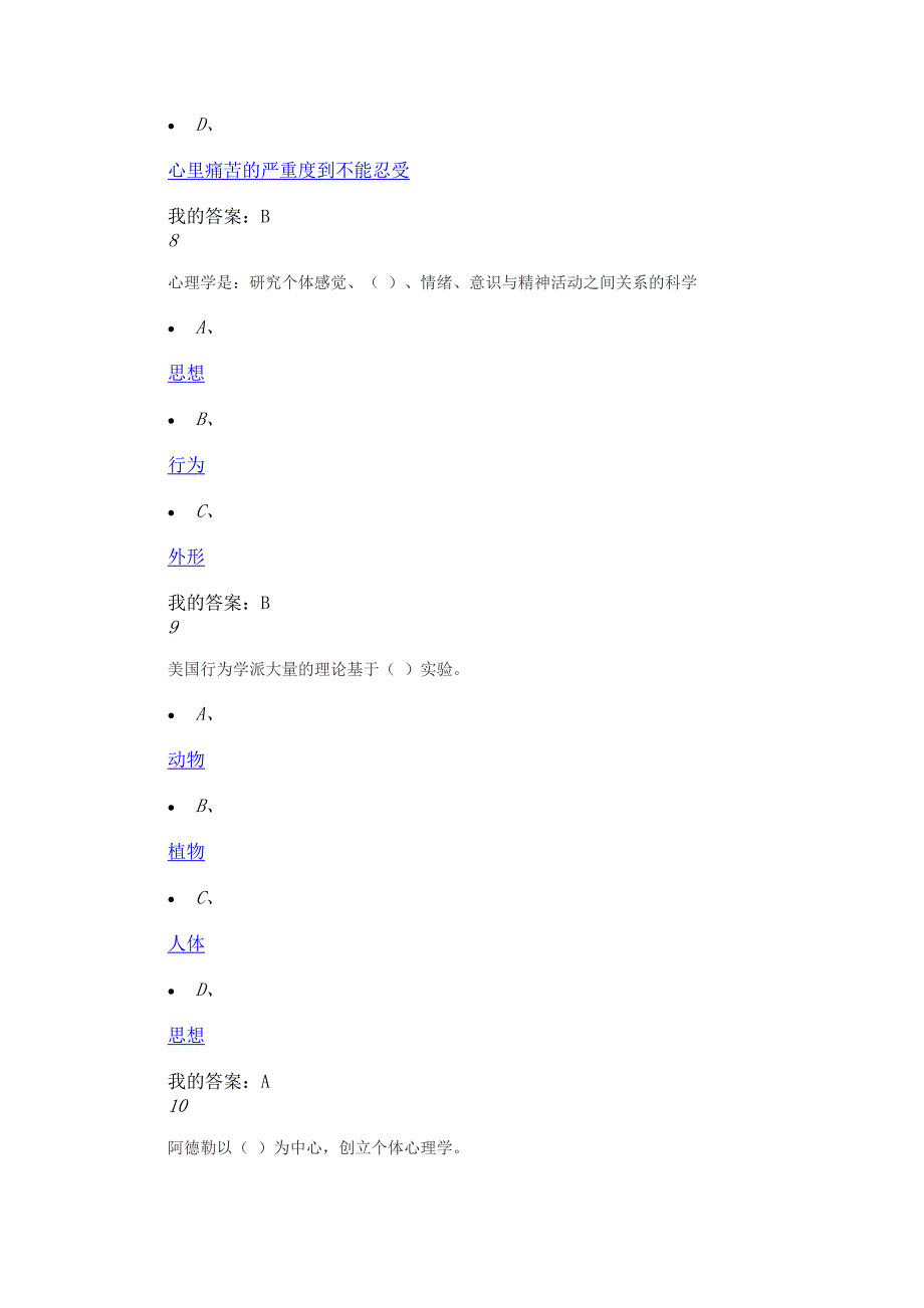 大学生心理健康教育(17年版)期末考试 答案_第4页