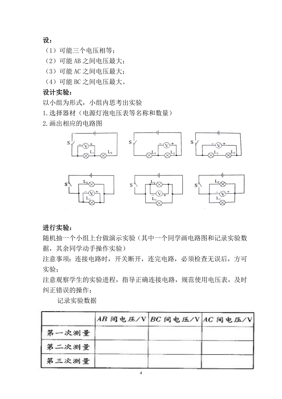 《探究串、并联电路电压的规律》说课稿_第4页