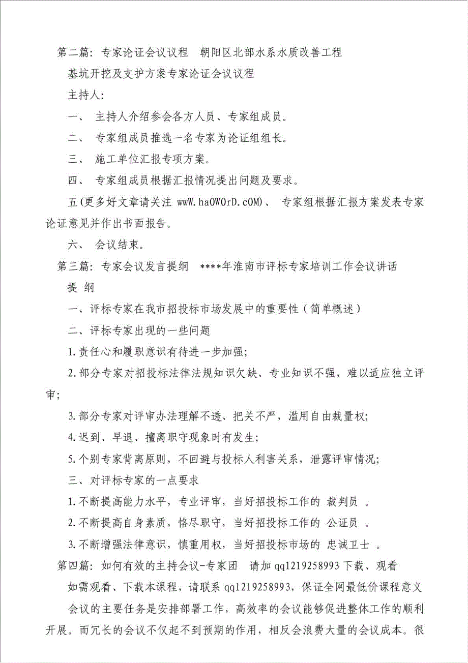 专家会议主持词(主持词,会议,专家)-会议主持词材料.doc_第2页