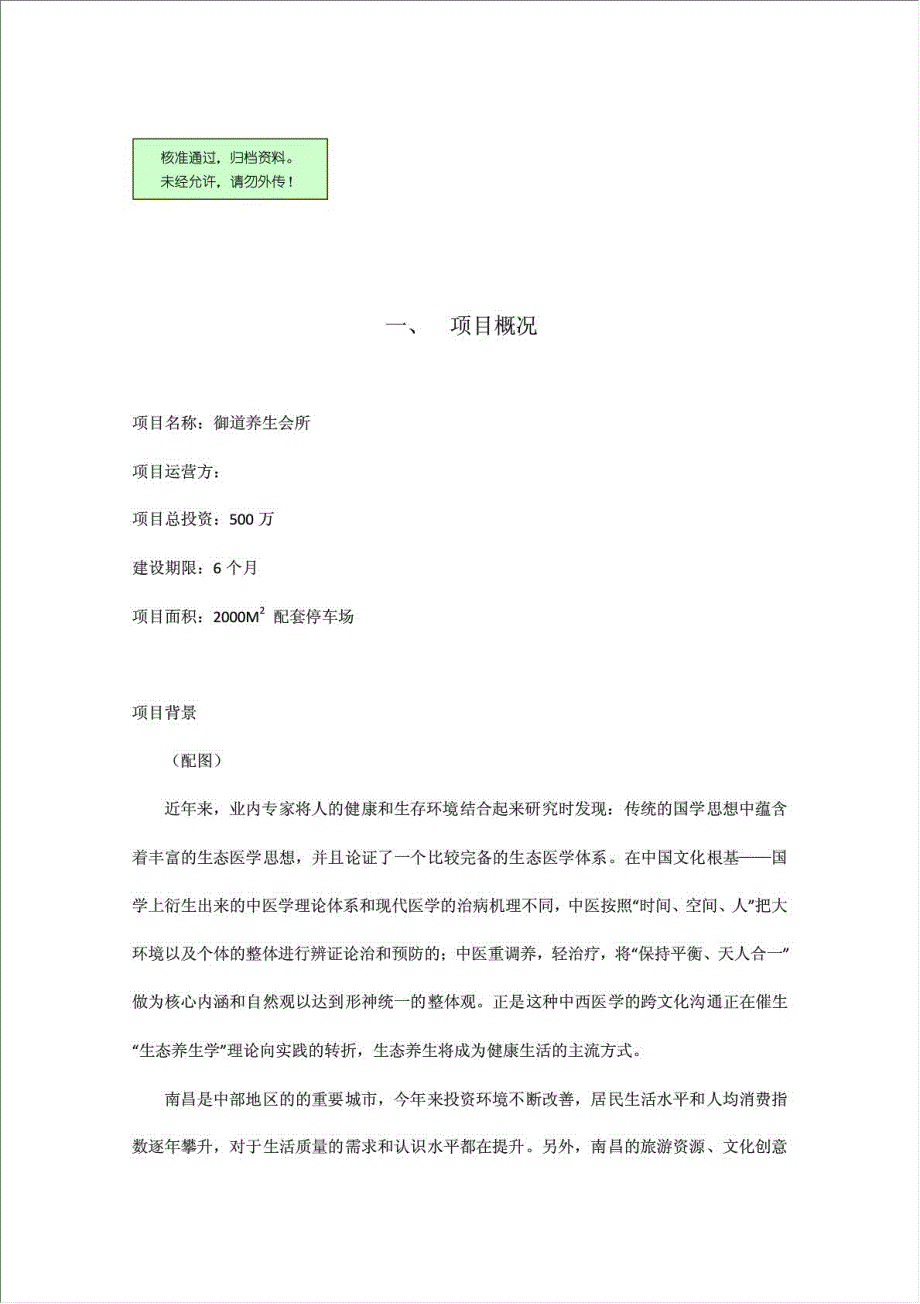 御道养生会所项目可行性建议书.doc_第1页