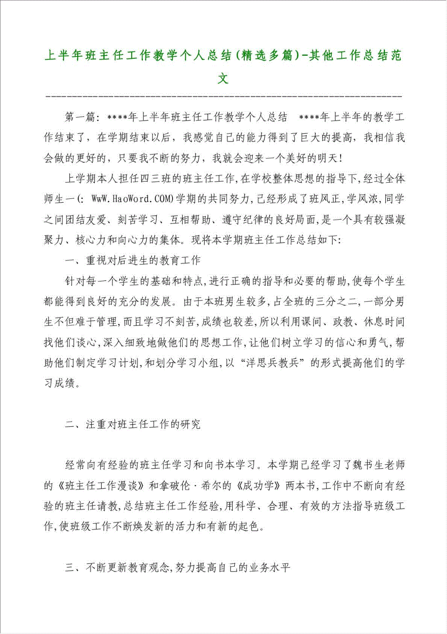 上半年班主任工作教学个人总结（优秀范文）-其他工作总结范文材料.doc_第1页