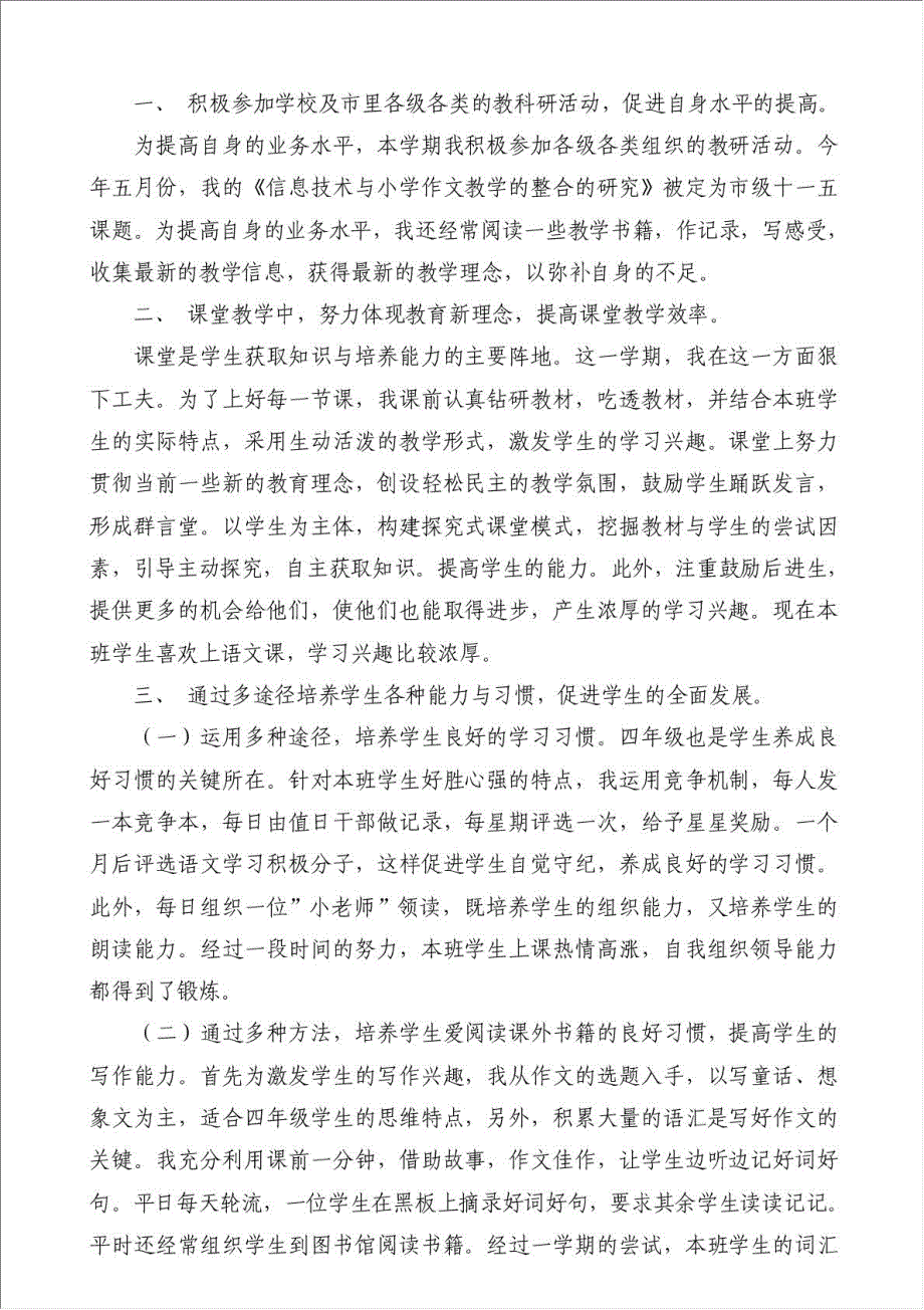 上半年班主任工作教学个人总结（优秀范文）-其他工作总结范文材料.doc_第4页