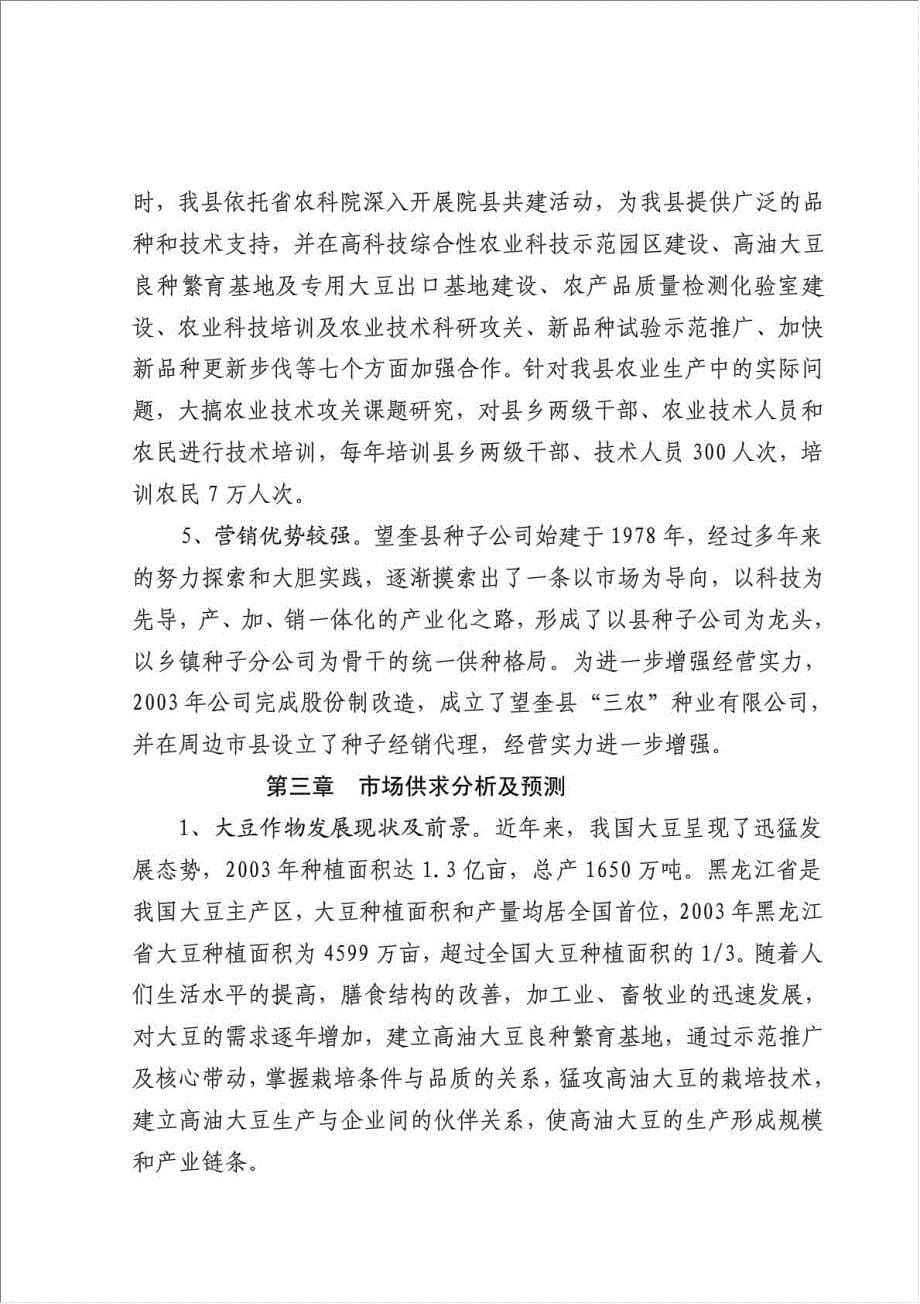 望奎县油大豆良种繁育基地项目可行性建议书.doc_第5页