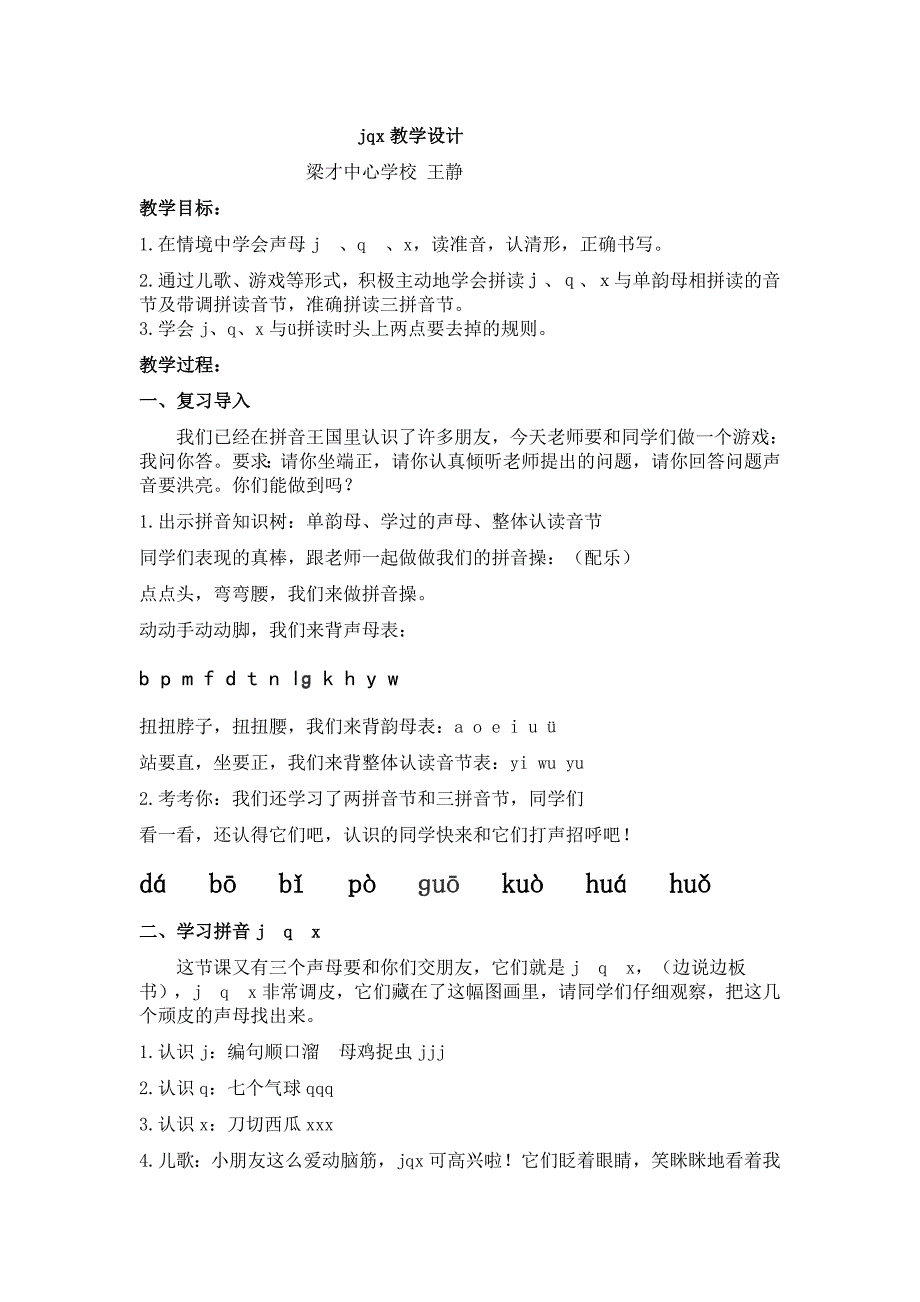 jqx教学设计 修改版_第1页