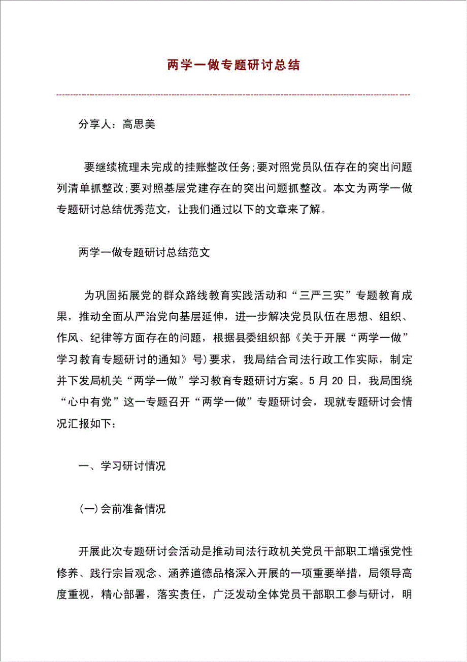 两学一做专题研讨总结报告.doc_第1页