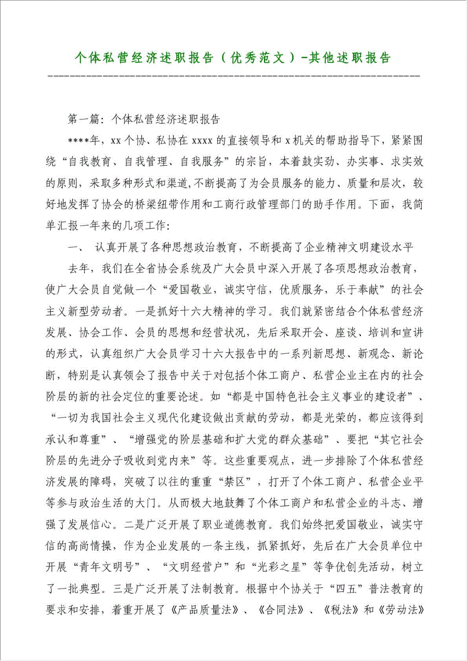 个体私营经济述职报告（优秀范文）-其他述职报告材料.doc_第1页