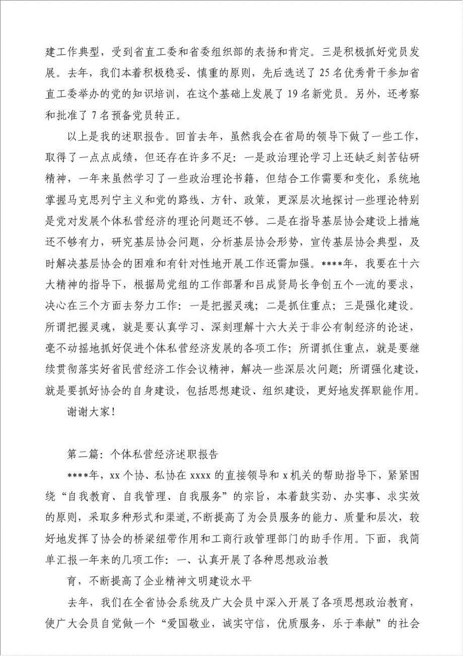 个体私营经济述职报告（优秀范文）-其他述职报告材料.doc_第5页