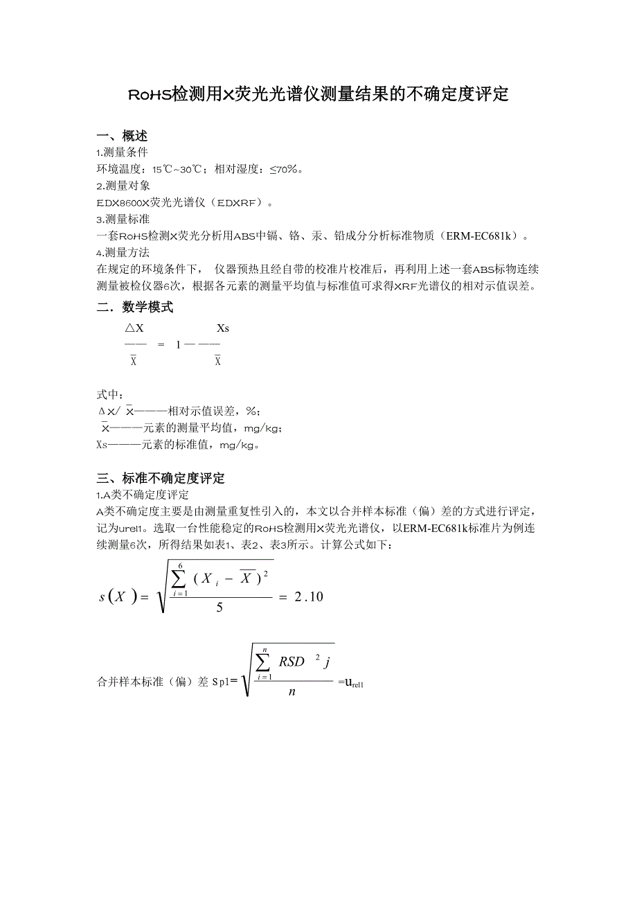 rohs检测用x荧光光谱仪测量结果不确定度的评定_第1页