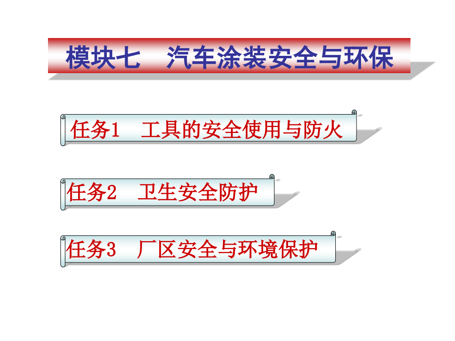 模块七涂装安全技术与环保措施_第1页