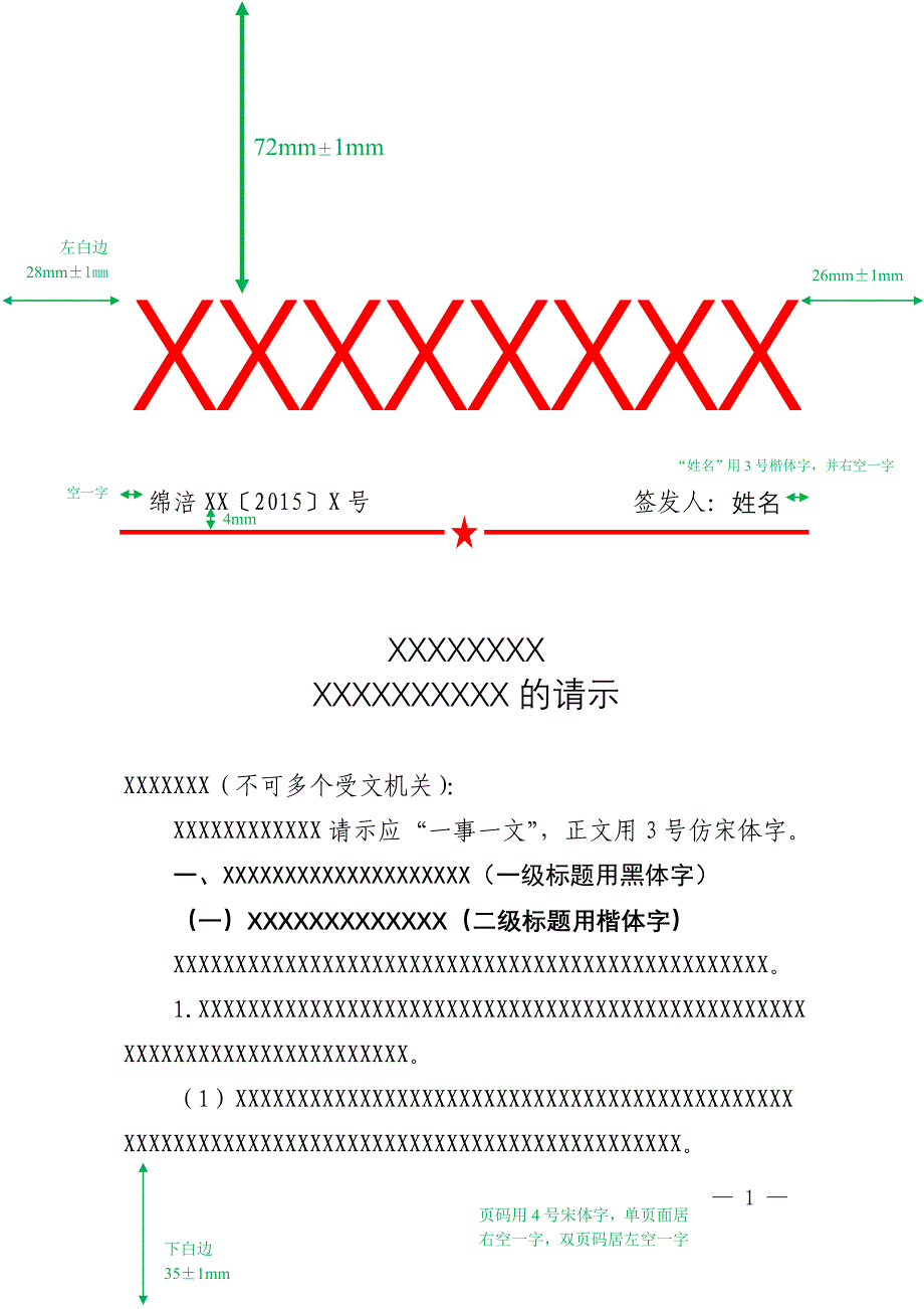 党政机关公文格式样式模板-国标_第1页