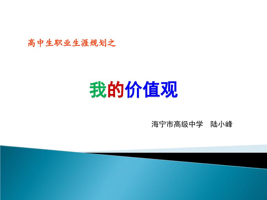 高中生职业生涯规划之我价值观_第1页