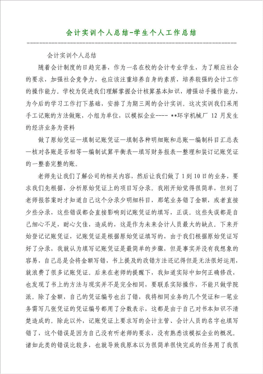 会计实训个人总结-学生个人工作总结材料.doc_第1页