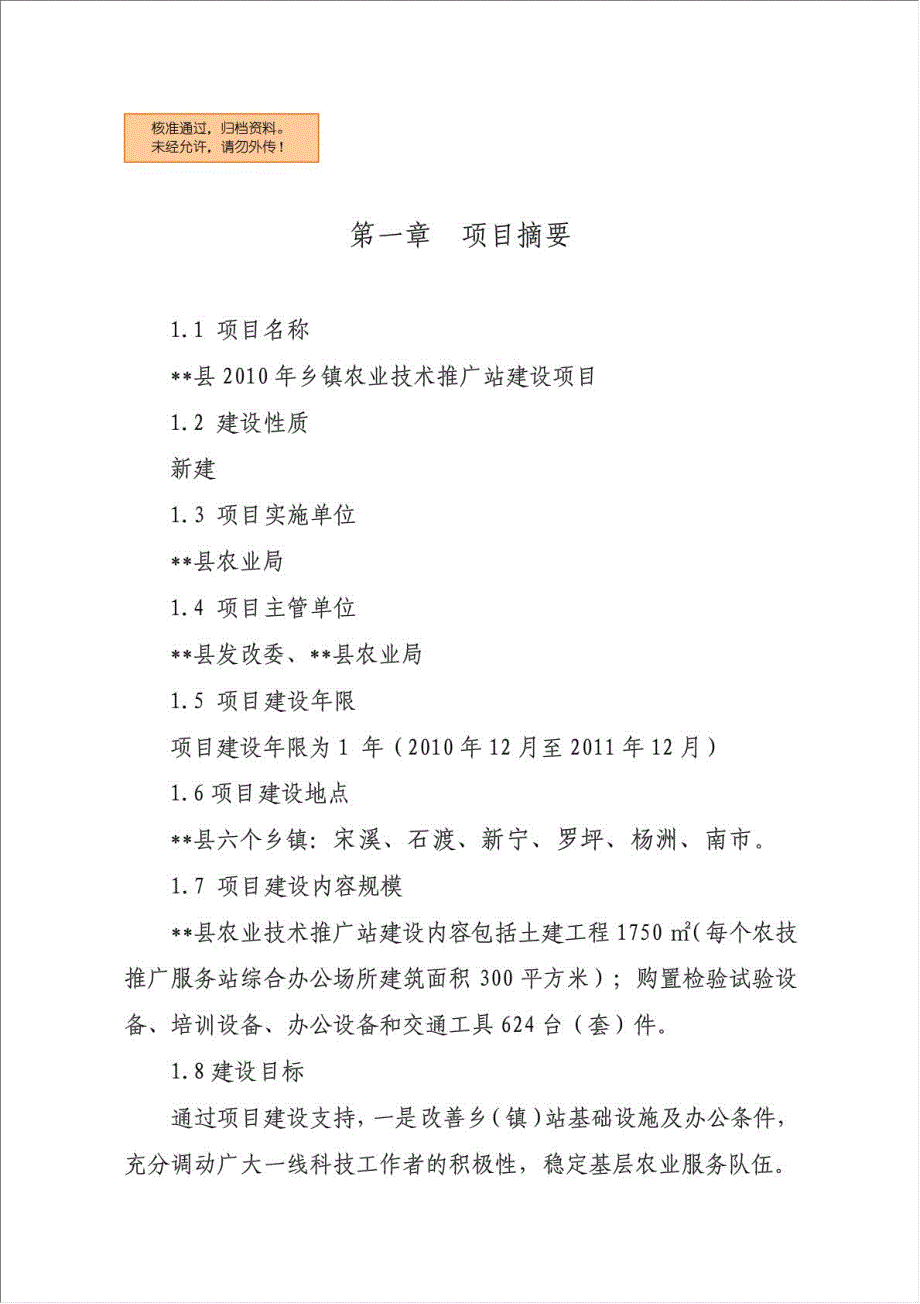 农业技术推广站项目可行性建议书.doc_第1页