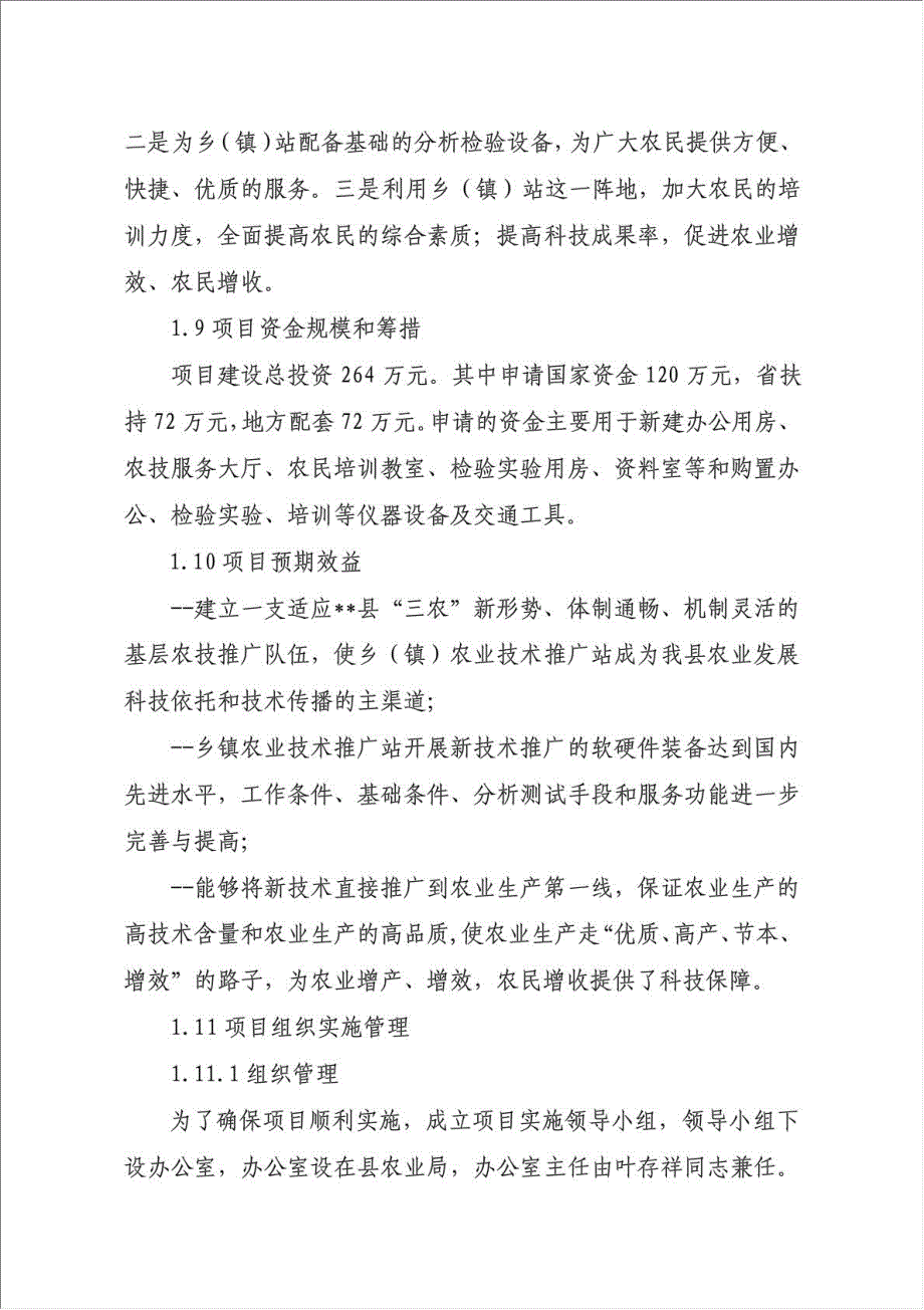 农业技术推广站项目可行性建议书.doc_第2页