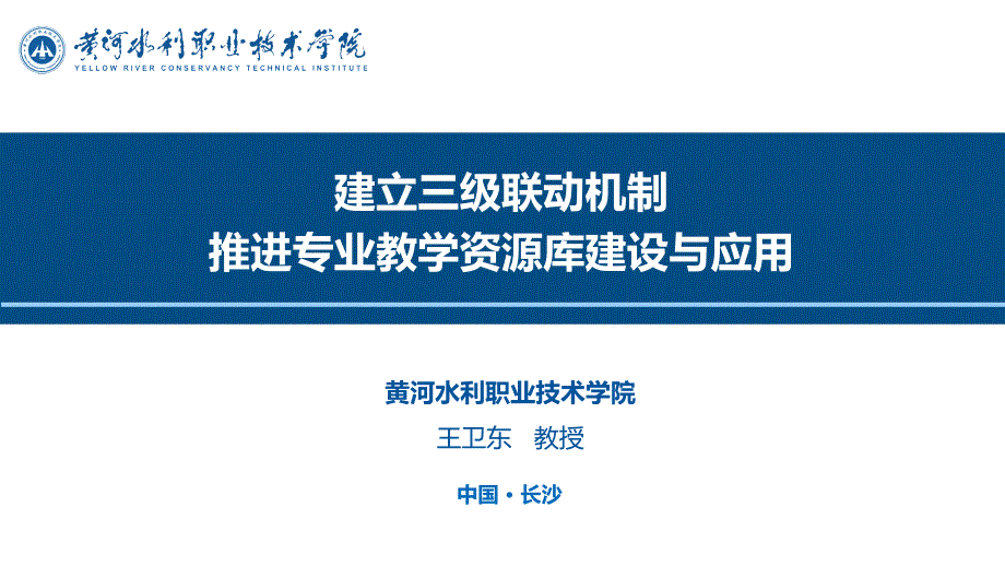 王卫东—建立三级联动机制推进专业教学资源库建设与应_第1页