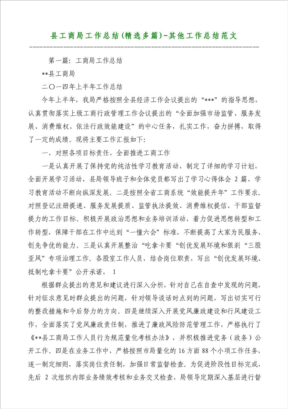 县工商局工作总结（优秀范文）-其他工作总结范文材料.doc_第1页