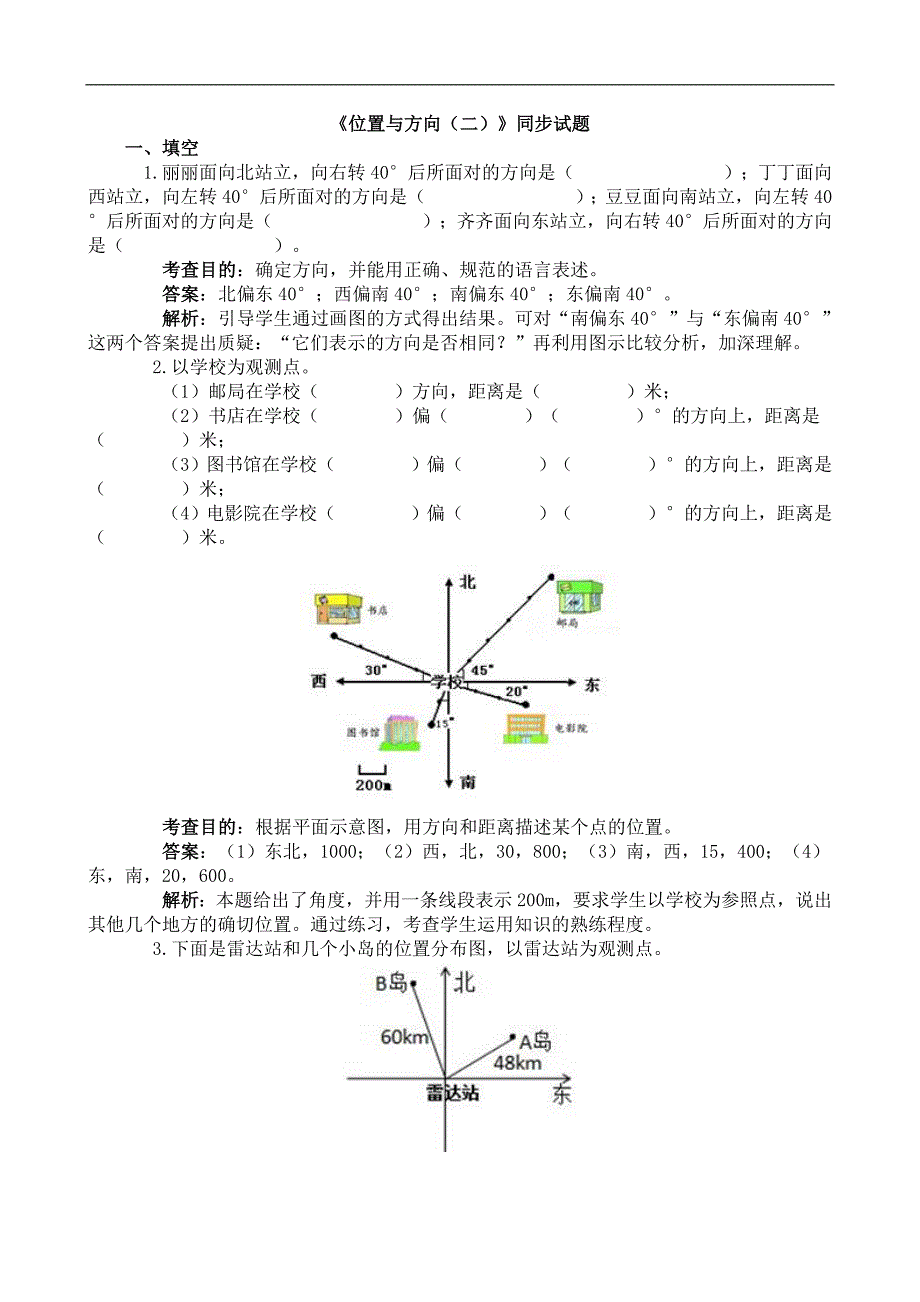 六年级数学上册《位置与方向(二)》同步试题_第1页