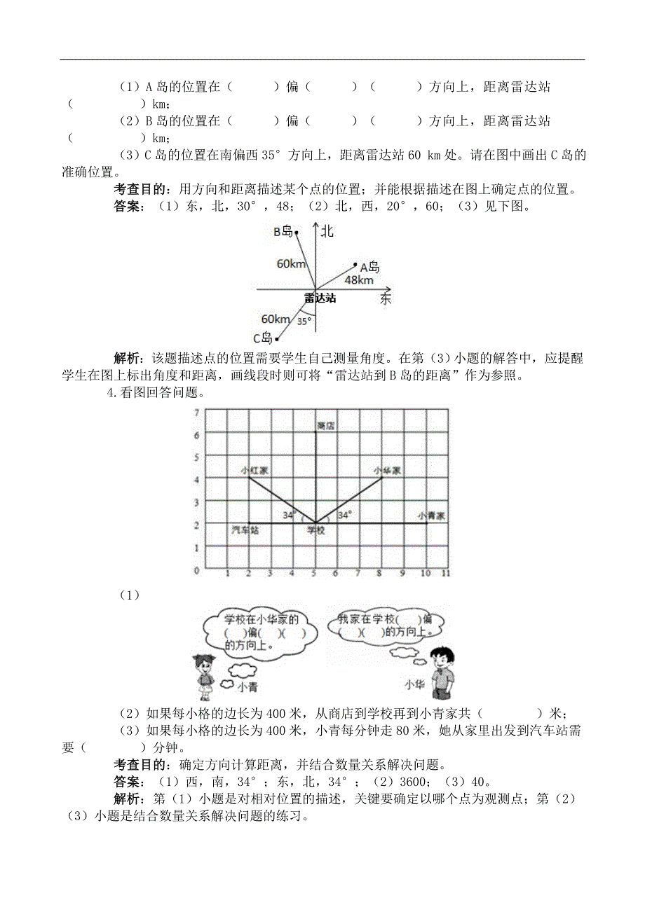 六年级数学上册《位置与方向(二)》同步试题_第2页