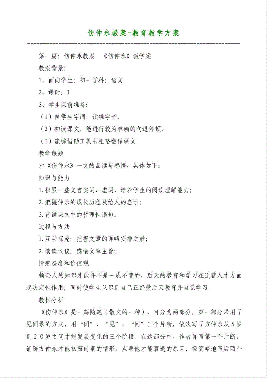 伤仲永教案-教育教学方案材料.doc_第1页