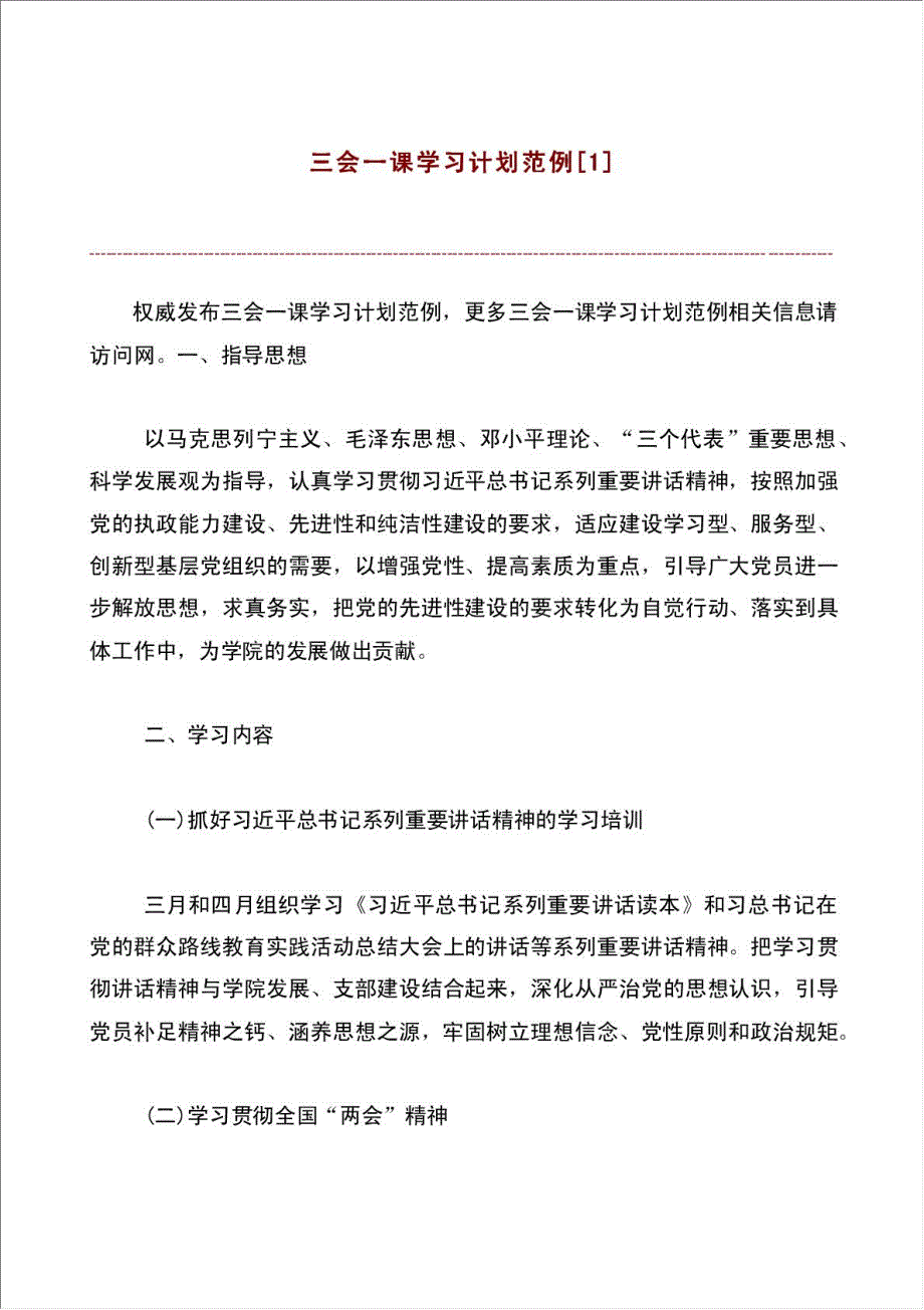 三会一课工作学习计划范例.doc_第1页