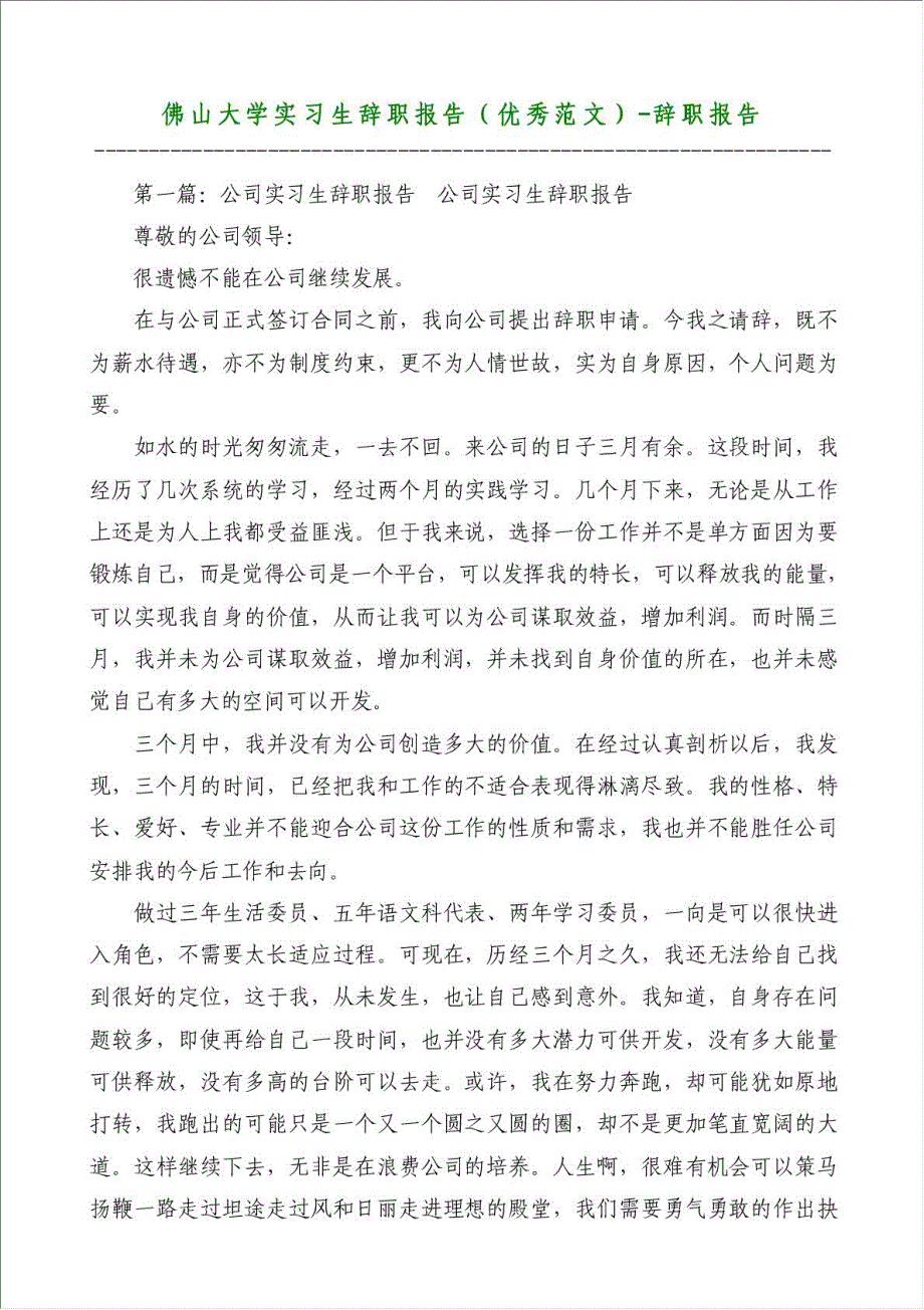 佛山大学实习生辞职报告（优秀范文）-辞职报告材料.doc_第1页