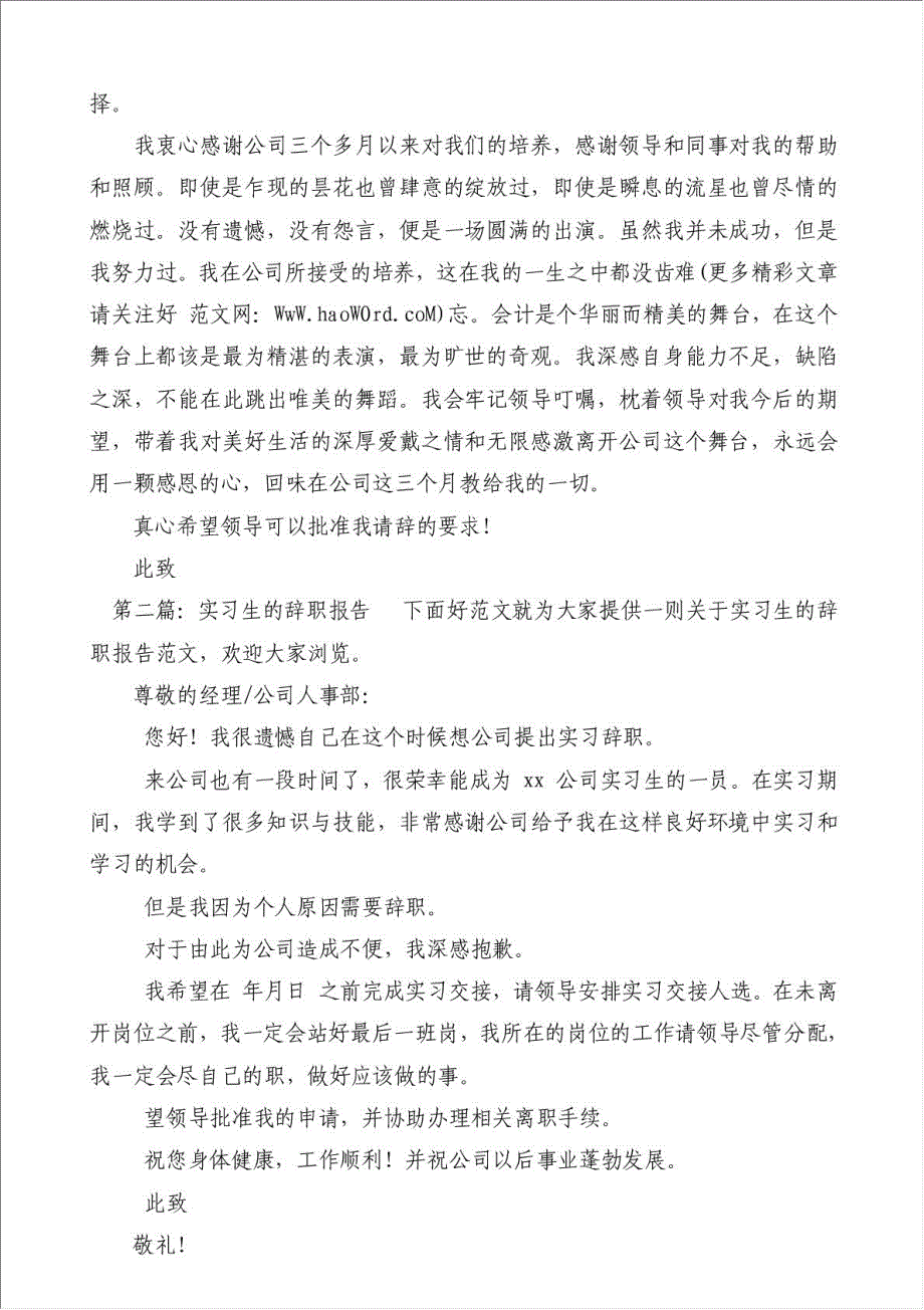 佛山大学实习生辞职报告（优秀范文）-辞职报告材料.doc_第2页