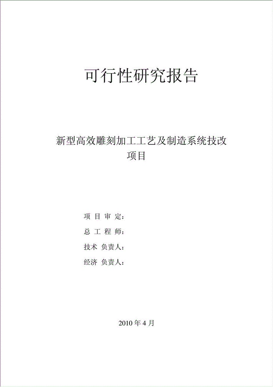 中小企业技术改造项目资金申请报告.doc_第4页