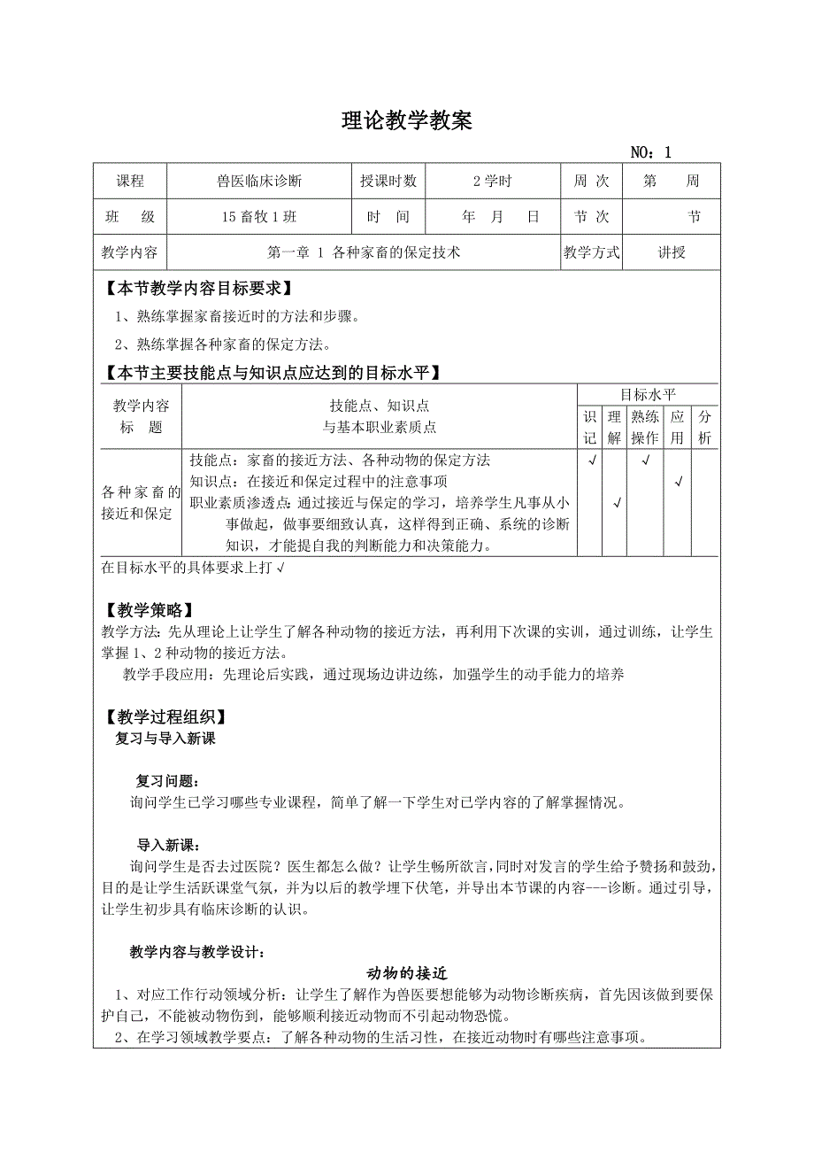 《兽医临床诊断》教案_第1页