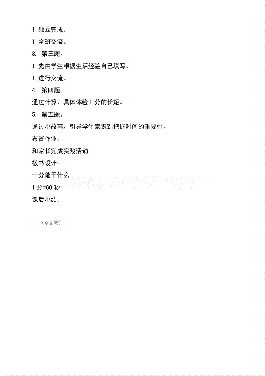 小学数学关于一分能干什么的教案教学资料教学设计材料.doc_第2页