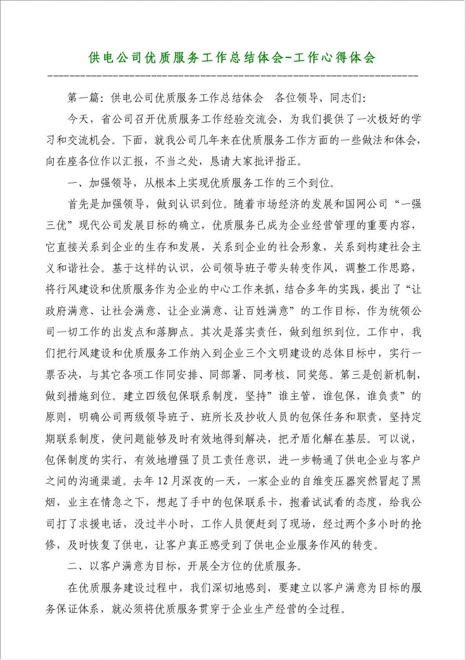 供电公司优质服务工作总结体会-工作心得体会材料.doc_第1页