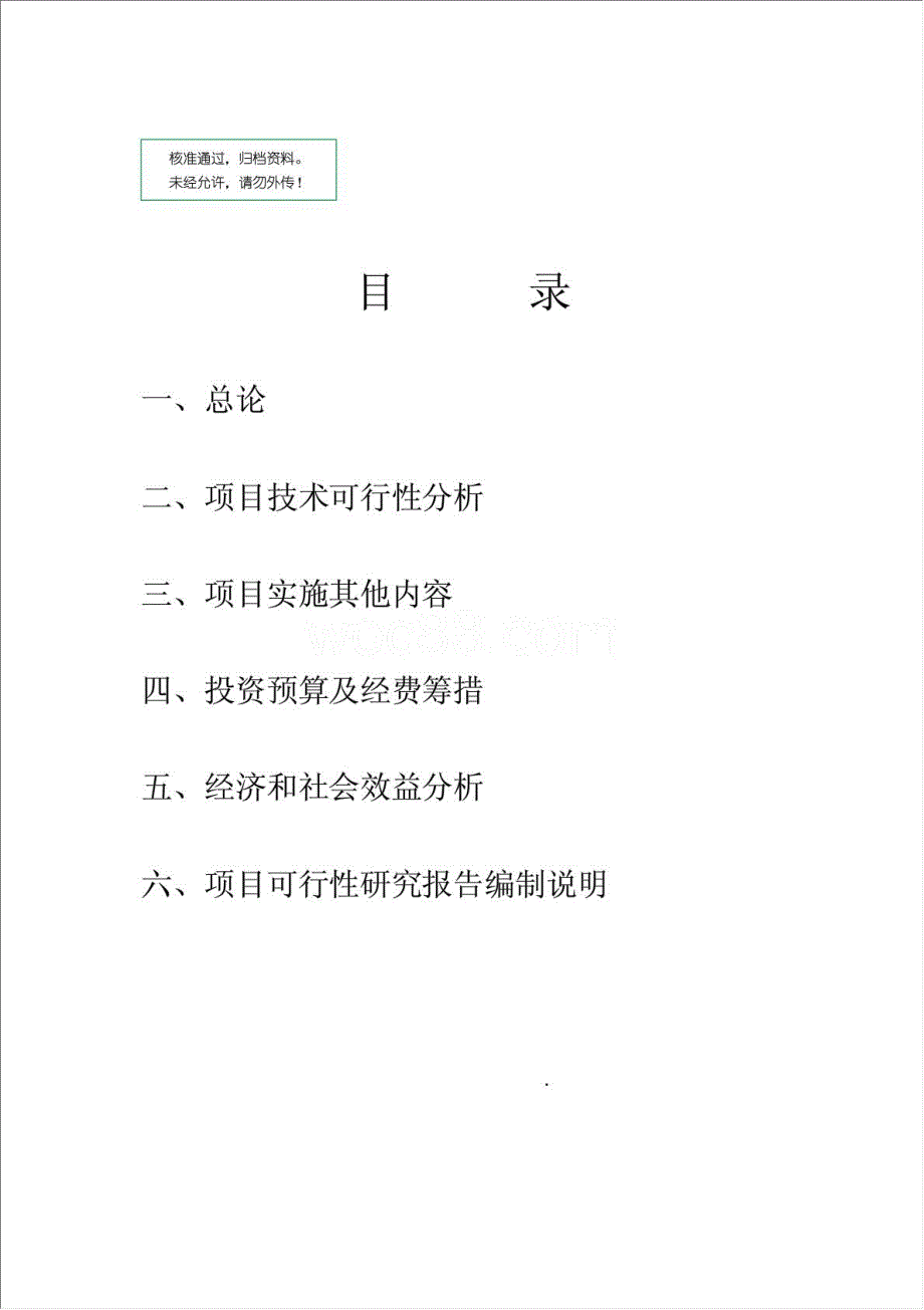 内置百叶中空玻璃项目研究与应用项目资金申请报告.doc_第1页