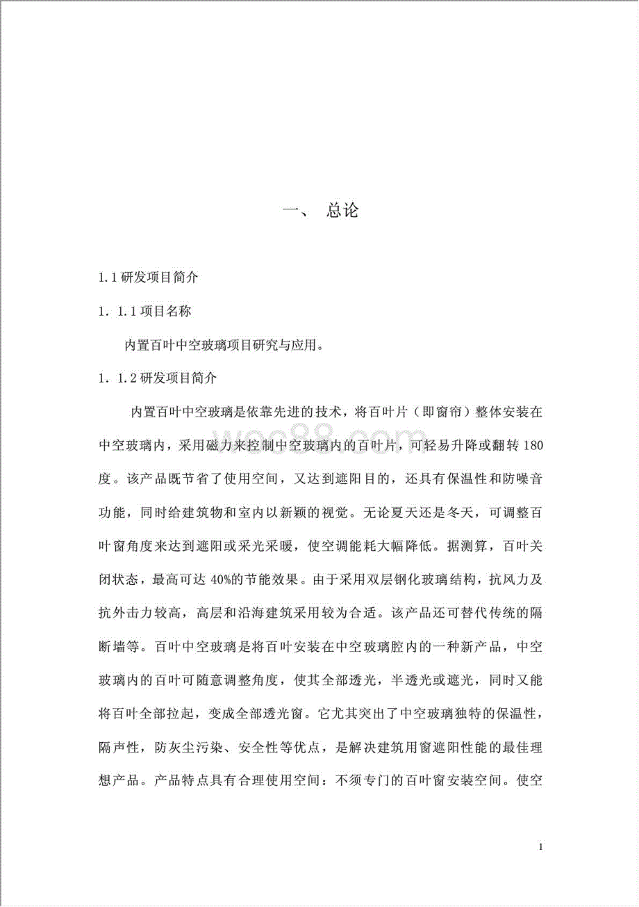 内置百叶中空玻璃项目研究与应用项目资金申请报告.doc_第2页