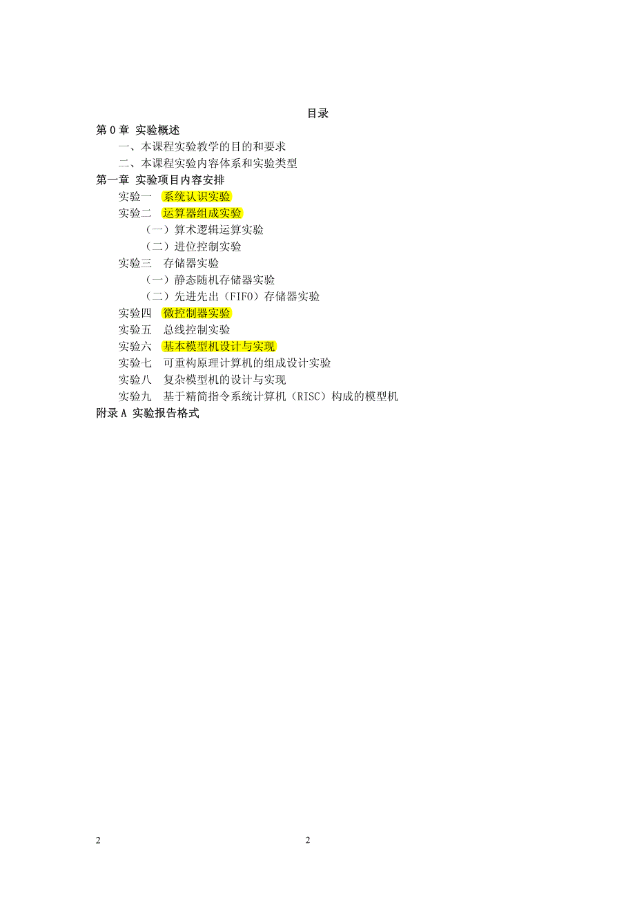 西南科技大学计算机组成原理实验指导书_第2页