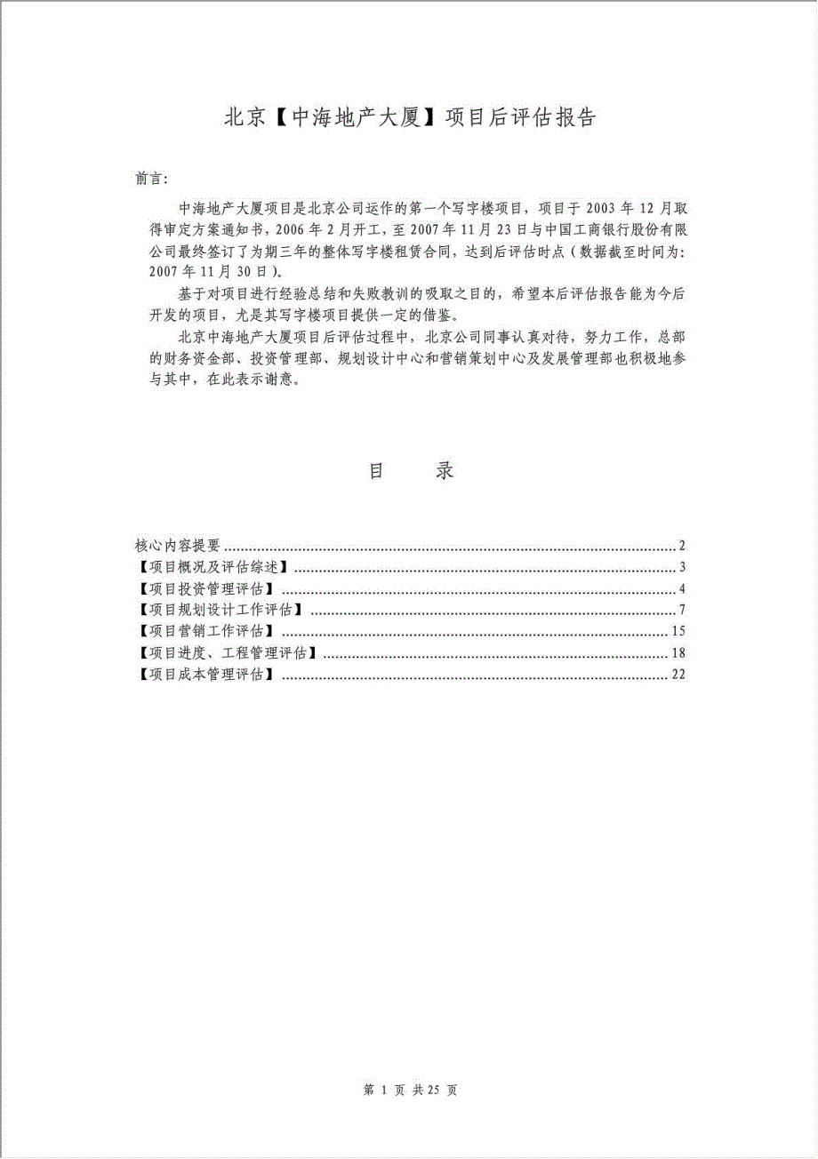 中海集团北京中海地产大厦项目后评估报告.doc_第2页