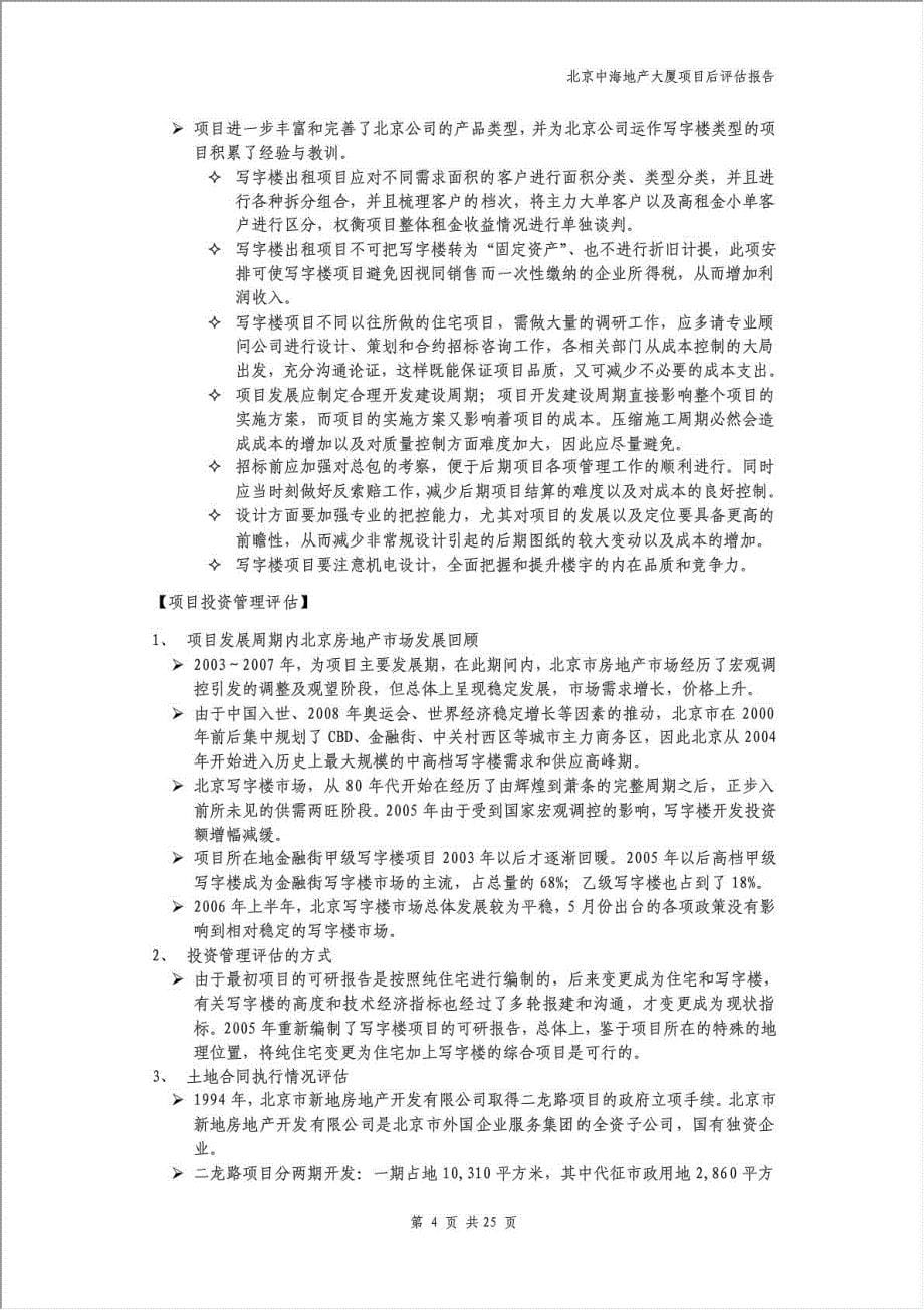 中海集团北京中海地产大厦项目后评估报告.doc_第5页