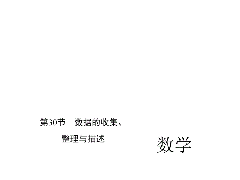 16年届中考精英总复习数学专题习题课件：第30节 数据收集、整理及描述_第1页